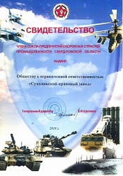Свидетельство члена союза предприятий оборонных отраслей промышленности Свердловской области