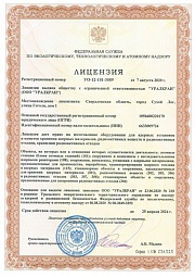 Лицензия на изготовление оборудования для ядерных установок и пунктов хранения ядерных материалов